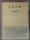 人格の病 