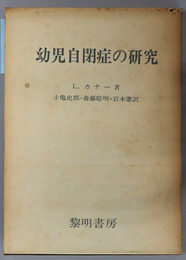 幼児自閉症の研究 
