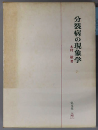 分裂病の現象学 