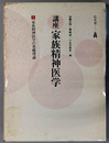 講座家族精神医学 家族精神医学の基礎理論