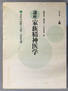 講座家族精神医学 家族の診断と治療・家族危機