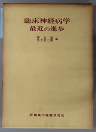 臨床神経病学最近の進歩 