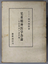 児童精神医学各論 児童相談の諸問題