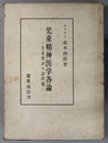 児童精神医学各論 児童相談の諸問題
