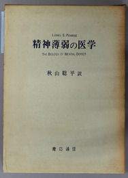 精神薄弱の医学 