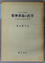 精神薄弱の医学 