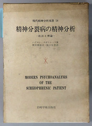 精神分裂病の精神分析 技法と理論（現代精神分析双書１８）