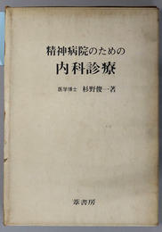 精神病院のための内科診療 