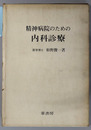 精神病院のための内科診療 