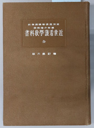 近世看護学教科書　全 