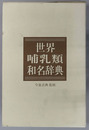 世界哺乳類和名辞典 オンデマンド版