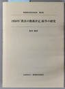 １９５８年教員の勤務評定紛争の研究 野間教育研究所紀要 第６０集