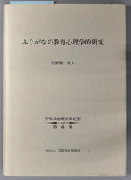 ふりがなの教育心理学的研究 野間教育研究所紀要 第４１集