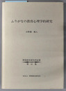 ふりがなの教育心理学的研究 野間教育研究所紀要 第４１集