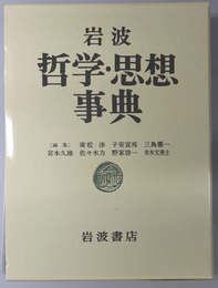 岩波哲学・思想事典