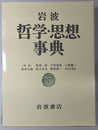 岩波哲学・思想事典