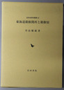 東海道箱根関所と箱根宿 近世史研究叢書５２