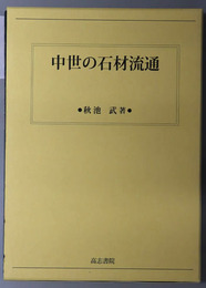 中世の石材流通