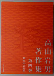 世界史の哲学 高山岩男著作集 第４巻