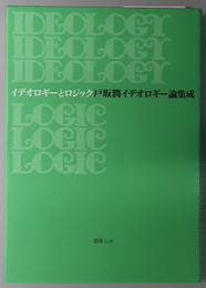 イデオロギーとロジック 戸坂潤イデオロギー論集成