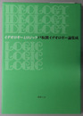 イデオロギーとロジック 戸坂潤イデオロギー論集成