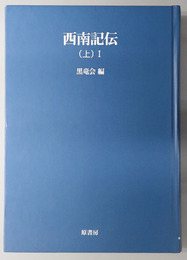 西南記伝 オンデマンド版（明治百年史叢書 第８１巻）
