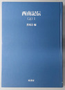 西南記伝 オンデマンド版（明治百年史叢書 第８１巻）