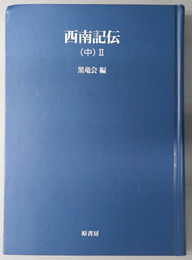 西南記伝 オンデマンド版（明治百年史叢書 第８４巻）