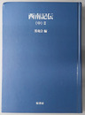 西南記伝 オンデマンド版（明治百年史叢書 第８４巻）
