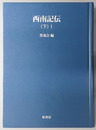 西南記伝 オンデマンド版（明治百年史叢書 第８５巻）