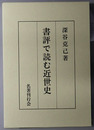 書評で読む近世史