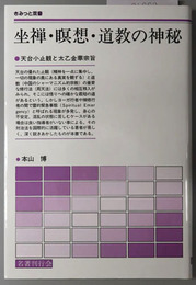 坐禅・瞑想・道教の神秘 天台小止観と太乙金華宗旨（さみっと双書）