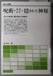 呪術・オカルト・隠された神秘 心の成長と霊の進化の宗教学（さみっと双書）