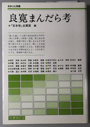良寛まんだら考 さみっと双書