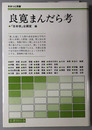 良寛まんだら考 さみっと双書