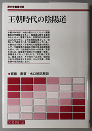 王朝時代の陰陽道 歴史学叢書 別冊
