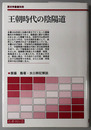 王朝時代の陰陽道 歴史学叢書 別冊
