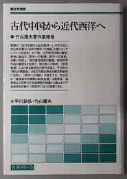 古代中国から近代西洋へ 竹山護夫著作集 補巻：歴史学叢書