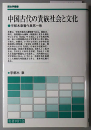 中国古代の貴族社会と文化 宇都木章著作集 第１巻：歴史学叢書