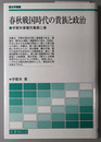 春秋戦国時代の貴族と政治 宇都木章著作集 第２巻：歴史学叢書