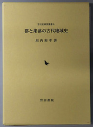 郡と集落の古代地域史 古代史研究叢書６