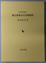 郡と集落の古代地域史 古代史研究叢書６