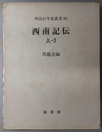 西南記伝 明治百年史叢書 第８２巻
