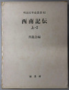 西南記伝 明治百年史叢書 第８２巻