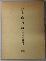 浅田宗伯方函・口訣 附 症候別索引