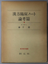 漢方臨床ノート（東洋医学選書）