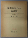 漢方臨床ノート（東洋医学選書）