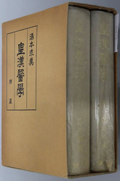 皇漢医学 