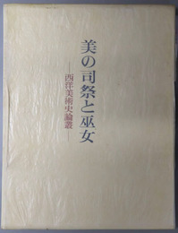 美の司祭と巫女 西洋美術史論叢