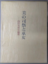美の司祭と巫女 西洋美術史論叢